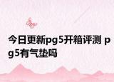今日更新pg5開箱評(píng)測 pg5有氣墊嗎