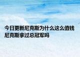 今日更新尼克斯為什么這么值錢 尼克斯拿過總冠軍嗎