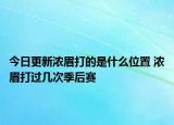 今日更新濃眉打的是什么位置 濃眉打過(guò)幾次季后賽