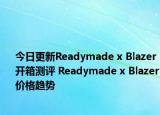今日更新Readymade x Blazer開(kāi)箱測(cè)評(píng) Readymade x Blazer價(jià)格趨勢(shì)