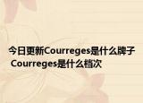今日更新Courreges是什么牌子 Courreges是什么檔次