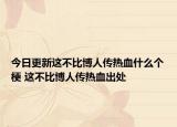 今日更新這不比博人傳熱血什么個(gè)梗 這不比博人傳熱血出處