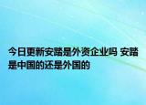 今日更新安踏是外資企業(yè)嗎 安踏是中國(guó)的還是外國(guó)的