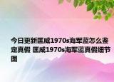 今日更新匡威1970s海軍藍怎么鑒定真假 匡威1970s海軍藍真假細節(jié)圖