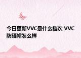 今日更新VVC是什么檔次 VVC防曬帽怎么樣