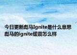 今日更新彪馬Ignite是什么意思 彪馬的ignite緩震怎么樣