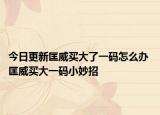 今日更新匡威買大了一碼怎么辦 匡威買大一碼小妙招