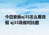 今日更新aj35怎么看真假 aj35真假對比圖