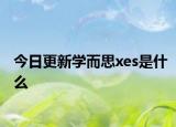 今日更新學(xué)而思xes是什么