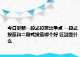 今日更新一段式投籃出手點 一段式投籃和二段式投籃哪個好 區(qū)別是什么