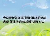 今日更新怎么提升籃球場上的運動表現(xiàn) 籃球相關(guān)的功能性訓(xùn)練方法