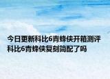 今日更新科比6青蜂俠開箱測評 科比6青蜂俠復(fù)刻簡配了嗎
