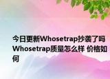 今日更新Whosetrap抄襲了嗎 Whosetrap質(zhì)量怎么樣 價(jià)格如何