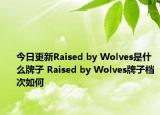 今日更新Raised by Wolves是什么牌子 Raised by Wolves牌子檔次如何