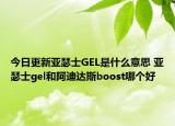 今日更新亞瑟士GEL是什么意思 亞瑟士gel和阿迪達斯boost哪個好