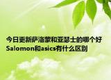 今日更新薩洛蒙和亞瑟士的哪個(gè)好 Salomon和asics有什么區(qū)別