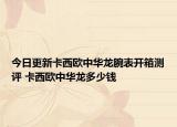 今日更新卡西歐中華龍腕表開箱測(cè)評(píng) 卡西歐中華龍多少錢