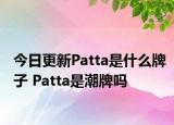 今日更新Patta是什么牌子 Patta是潮牌嗎