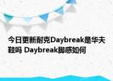 今日更新耐克Daybreak是華夫鞋嗎 Daybreak腳感如何