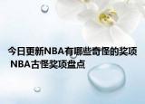 今日更新NBA有哪些奇怪的獎(jiǎng)項(xiàng) NBA古怪獎(jiǎng)項(xiàng)盤點(diǎn)