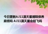 今日更新AJ11滿天星婚鞋保養(yǎng)麻煩嗎 AJ11滿天星會(huì)起飛嗎