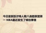 今日更新凱爾特人取八連勝聯(lián)盟第一 NBA最近發(fā)生了哪些事情