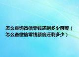 怎么查詢微信零錢還剩多少額度（怎么查微信零錢額度還剩多少）