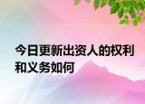 今日更新出資人的權(quán)利和義務(wù)如何