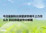 今日更新科比投籃姿勢(shì)用不上力怎么辦 科比投籃姿勢(shì)分解圖