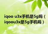 iqoo u3x手機(jī)是5g嗎（iqoou3x是5g手機(jī)嗎）