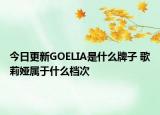 今日更新GOELIA是什么牌子 歌莉婭屬于什么檔次