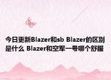 今日更新Blazer和sb Blazer的區(qū)別是什么 Blazer和空軍一號(hào)哪個(gè)舒服