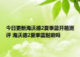 今日更新海沃德2夏季藍開箱測評 海沃德2夏季藍耐磨嗎