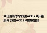 今日更新李寧烈駿ACE 2.0開箱測評 烈駿ACE 2.0腳感如何