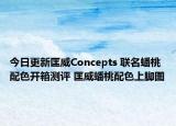 今日更新匡威Concepts 聯名蟠桃配色開箱測評 匡威蟠桃配色上腳圖