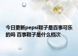 今日更新pepsi鞋子是百事可樂的嗎 百事鞋子是什么檔次