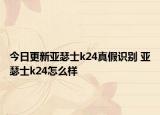 今日更新亞瑟士k24真假識(shí)別 亞瑟士k24怎么樣