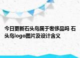 今日更新石頭島屬于奢侈品嗎 石頭島logo圖片及設(shè)計含義