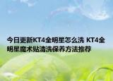 今日更新KT4全明星怎么洗 KT4全明星魔術(shù)貼清洗保養(yǎng)方法推薦