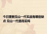 今日更新見山一代實(shí)戰(zhàn)有哪些缺點(diǎn) 見山一代值得買嗎