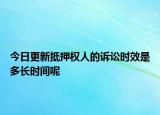 今日更新抵押權(quán)人的訴訟時效是多長時間呢