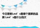 今日更新Levi’s是哪個國家的品牌 Levi’s是什么檔次