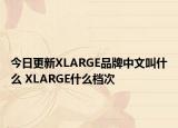 今日更新XLARGE品牌中文叫什么 XLARGE什么檔次