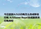 今日更新AJ1小閃電怎么改成聯(lián)名閃電 AJ1Game Royal改成藤原浩閃電教程