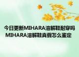 今日更新MIHARA溶解鞋耐穿嗎 MIHARA溶解鞋真假怎么鑒定