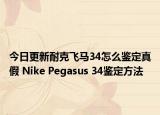 今日更新耐克飛馬34怎么鑒定真假 Nike Pegasus 34鑒定方法