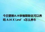 今日更新AJ4李維斯聯(lián)名可以養(yǎng)嗎 AJ4 X Levi’s怎么養(yǎng)牛