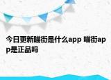 今日更新瞄街是什么app 喵街app是正品嗎