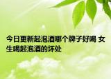 今日更新起泡酒哪個(gè)牌子好喝 女生喝起泡酒的壞處