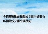 今日更新kt6和歐文7哪個(gè)好看 kt6和歐文7哪個(gè)實(shí)戰(zhàn)好